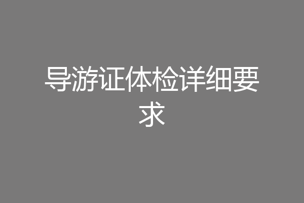 导游证体检详细要求