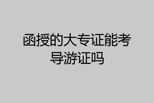 函授的大专证能考导游证吗