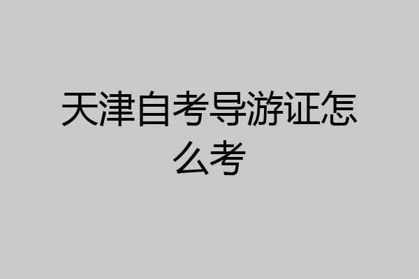 天津自考导游证怎么考