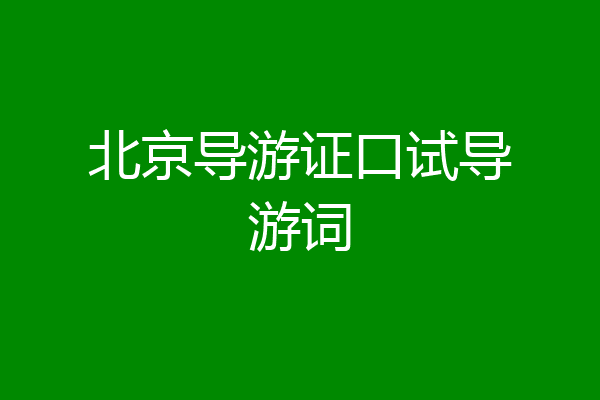 北京导游证口试导游词