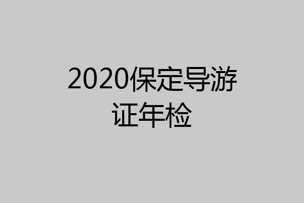 2020保定导游证年检