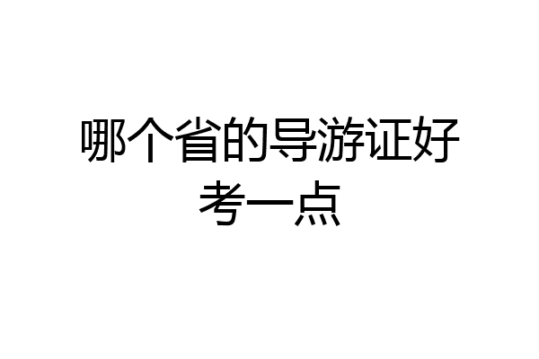 哪个省的导游证好考一点