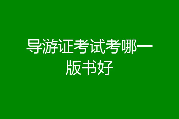 导游证考试考哪一版书好