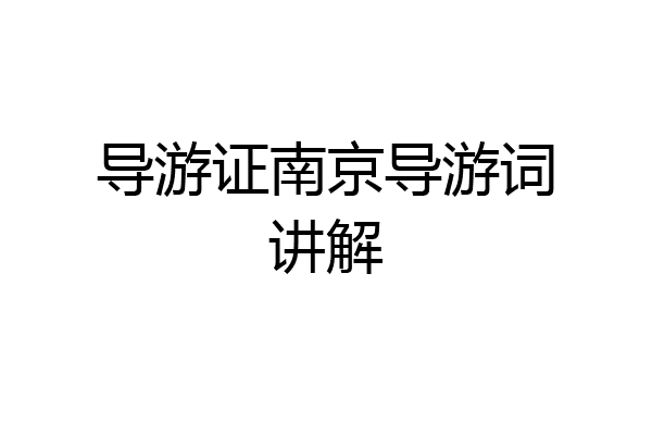 导游证南京导游词讲解