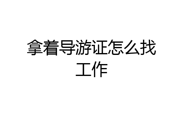 拿着导游证怎么找工作