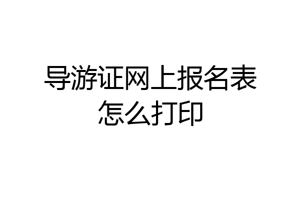 导游证网上报名表怎么打印