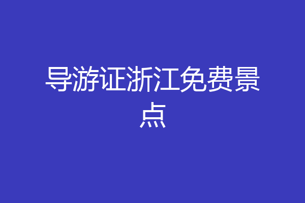 导游证浙江免费景点