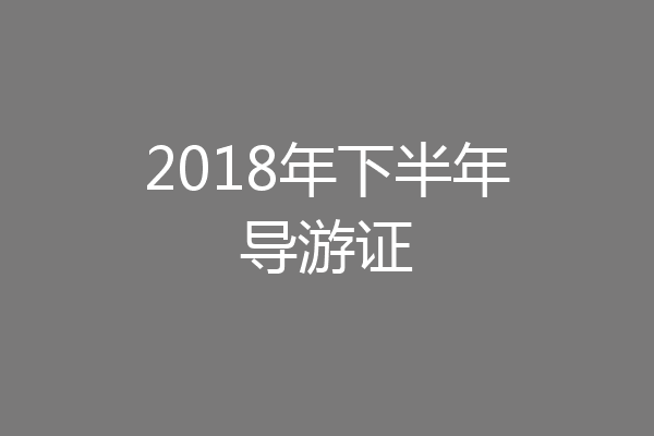 2018年下半年导游证