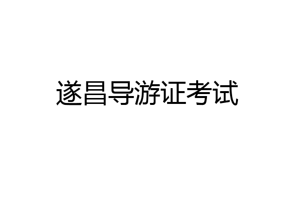 遂昌导游证考试