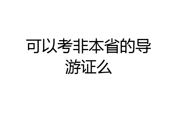 可以考非本省的导游证么