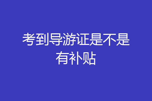 考到导游证是不是有补贴