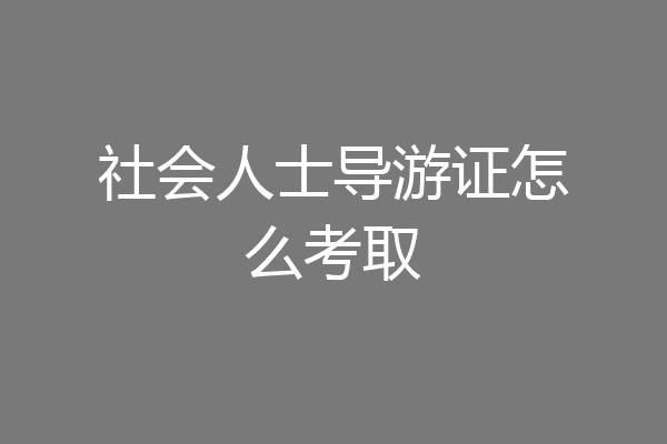 社会人士导游证怎么考取