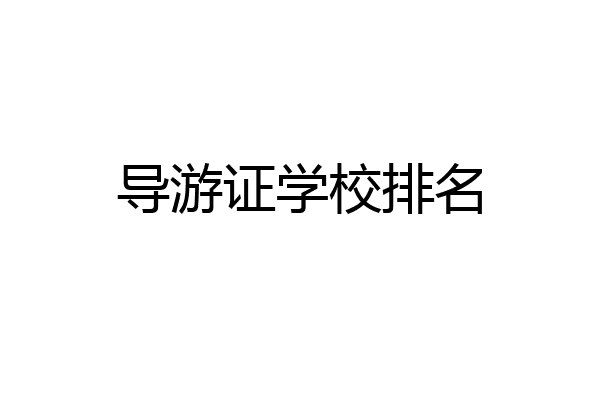 导游证学校排名