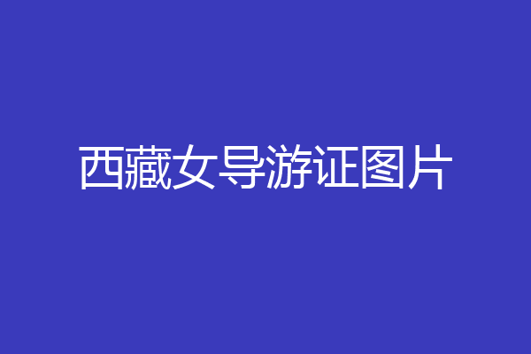 西藏女导游证图片