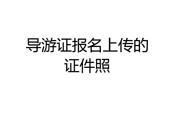 导游证报名上传的证件照