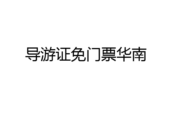 导游证免门票华南