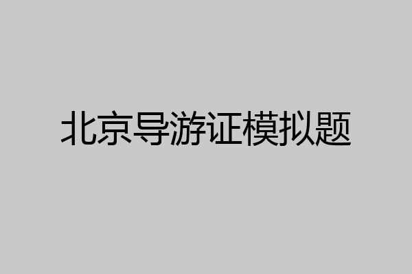 北京导游证模拟题