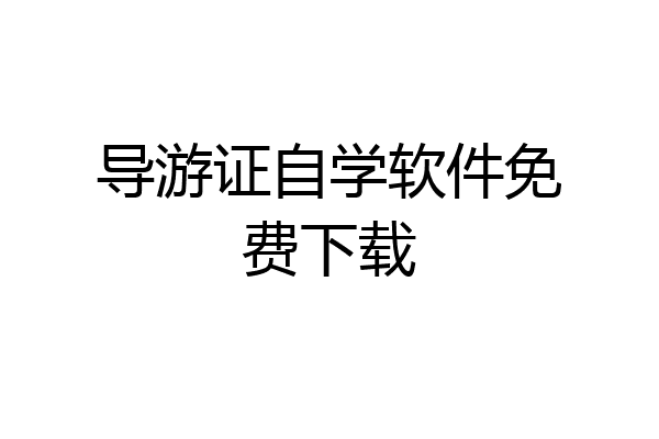 导游证自学软件免费下载
