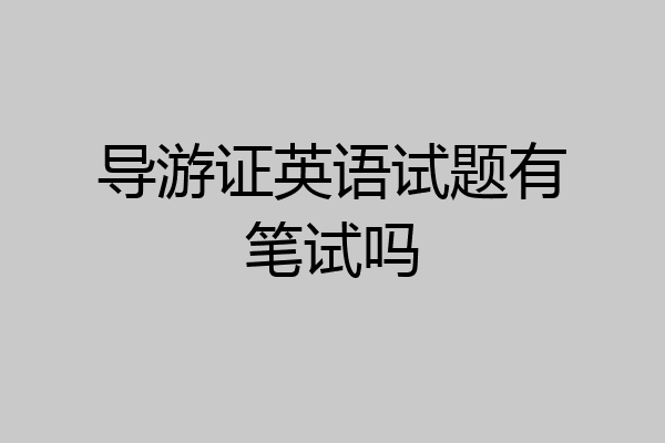 导游证英语试题有笔试吗