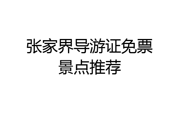 张家界导游证免票景点推荐