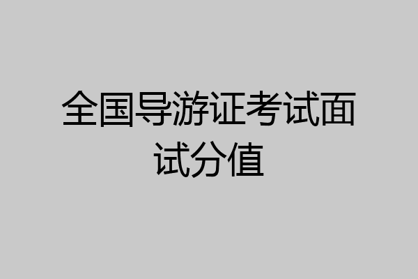 全国导游证考试面试分值