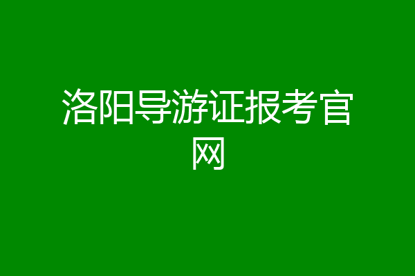 洛阳导游证报考官网