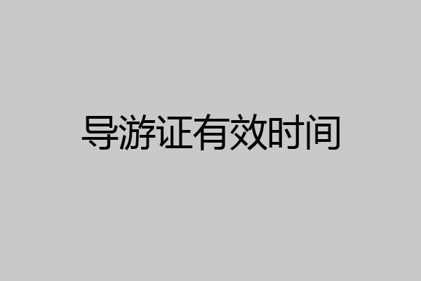 导游证有效时间