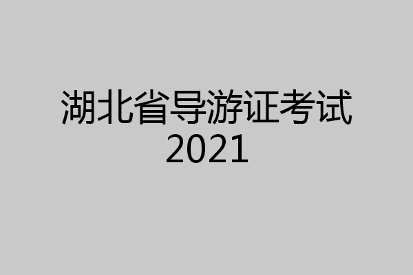 湖北省导游证考试2021