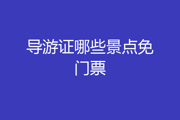 导游证哪些景点免门票