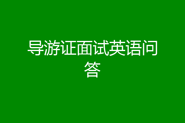 导游证面试英语问答