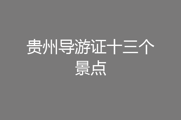 贵州导游证十三个景点