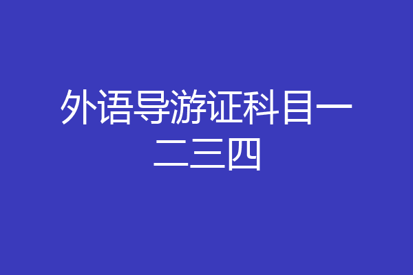外语导游证科目一二三四