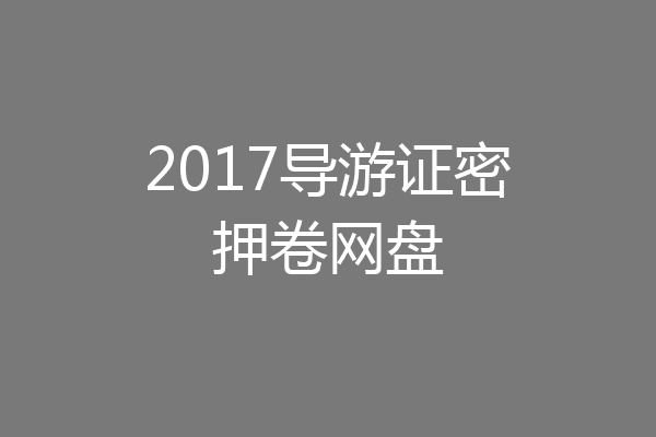 2017导游证密押卷网盘