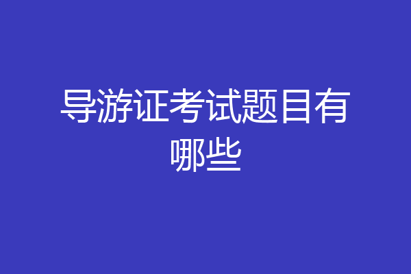 导游证考试题目有哪些