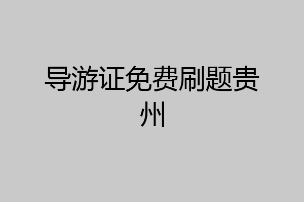 导游证免费刷题贵州