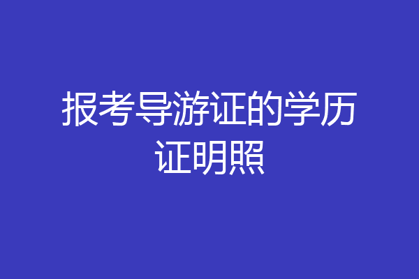 报考导游证的学历证明照