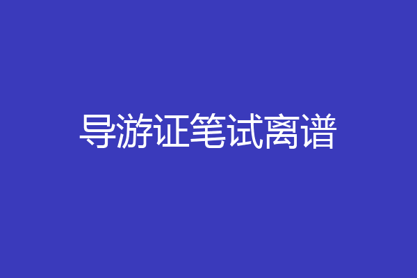 导游证笔试离谱