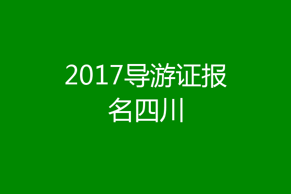 2017导游证报名四川