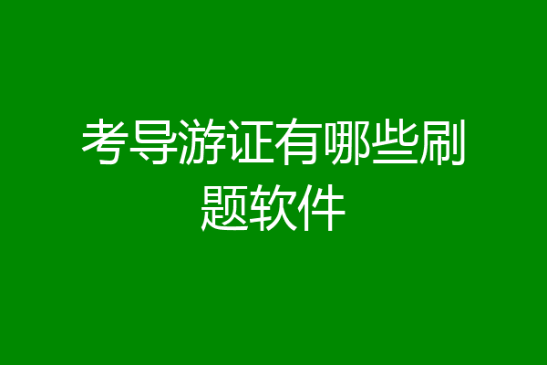 考导游证有哪些刷题软件