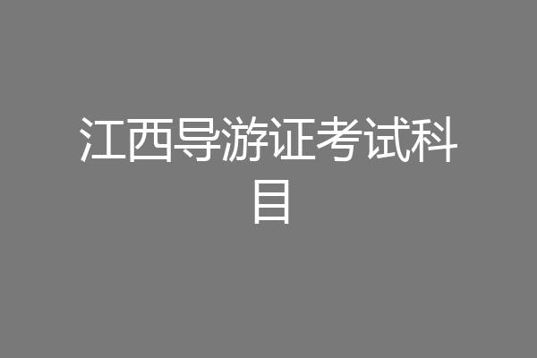 江西导游证考试科目