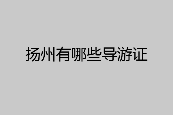 扬州有哪些导游证
