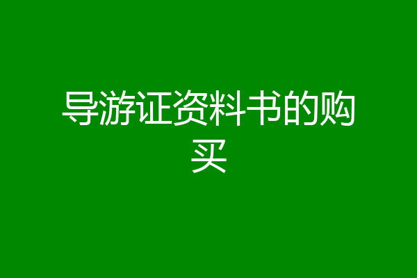 导游证资料书的购买