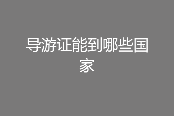 导游证能到哪些国家