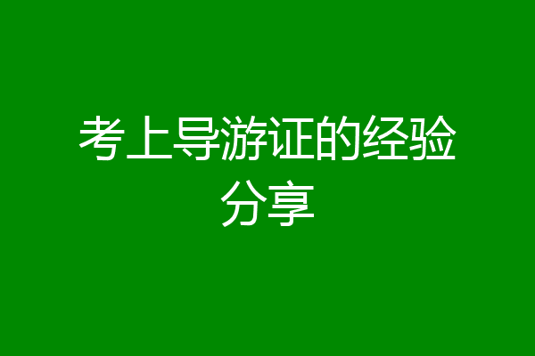 考上导游证的经验分享