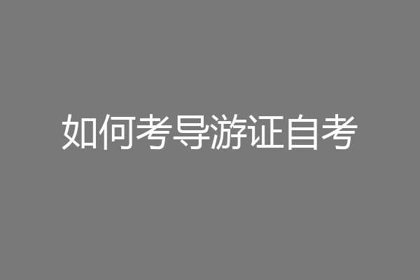 如何考导游证自考