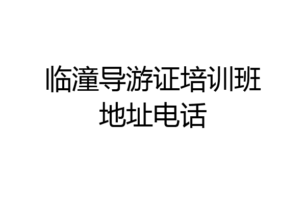 临潼导游证培训班地址电话