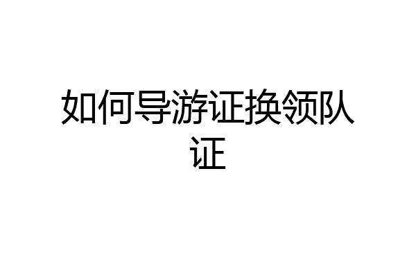 如何导游证换领队证