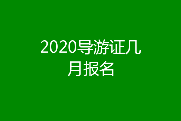 2020导游证几月报名