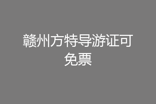 赣州方特导游证可免票