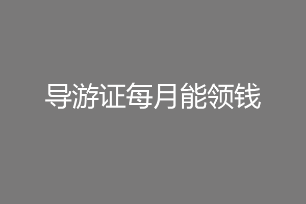 导游证每月能领钱